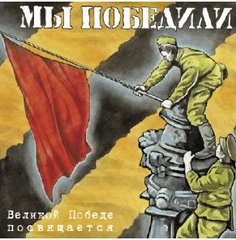 Сборник песен военных лет в mp3 «Мы победили!»
