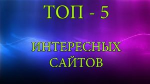 Пять сайтов, которые расскажут все!